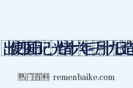 出使四国日记·光绪十六年三月十九日造句是什么意思的图片
